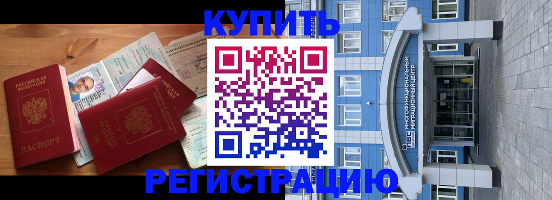 временная регистрация купить в Подольске