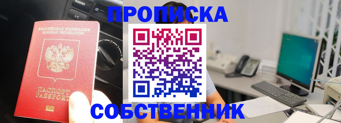 прописка в квартире в Подольске